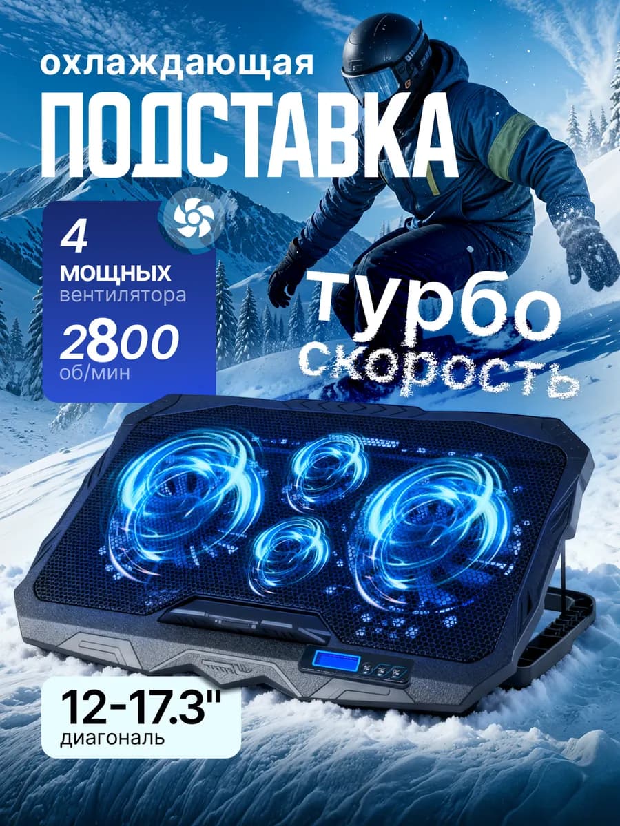 Подставка для ноутбука с охлаждением