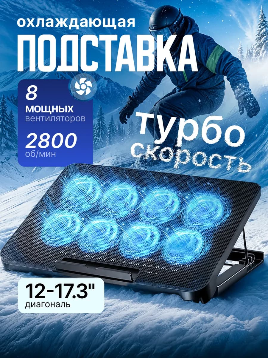 Подставка для ноутбука