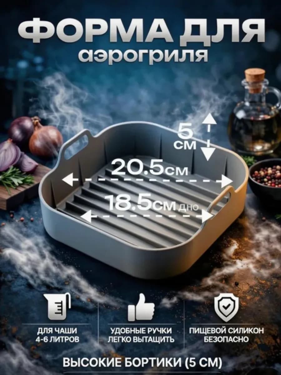 Форма для аэрогриля силиконовая