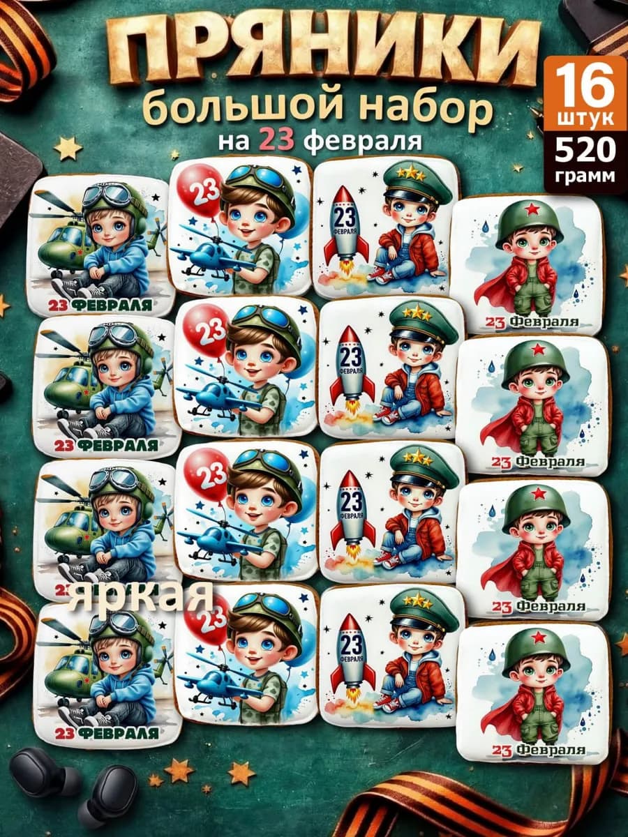 Имбирные пряники на 23 февраля, набор 16шт