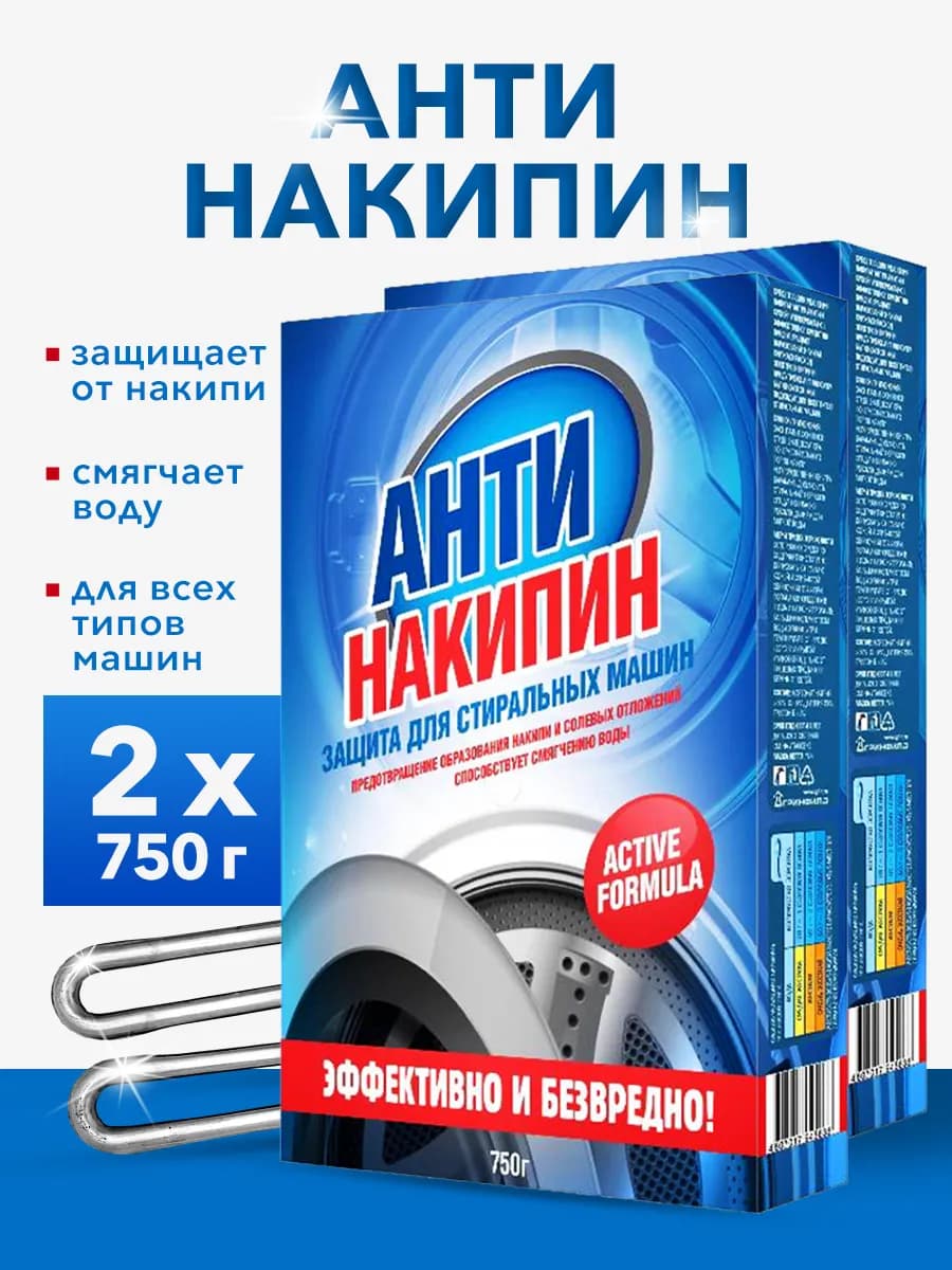 Антинакипин против накипи для стиральных машин