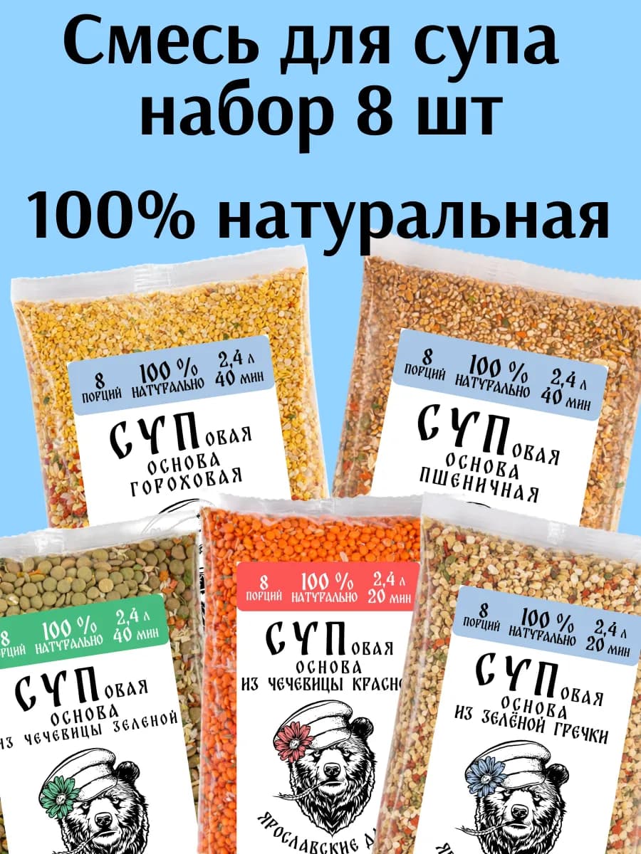 Набор суповых основ 8 шт