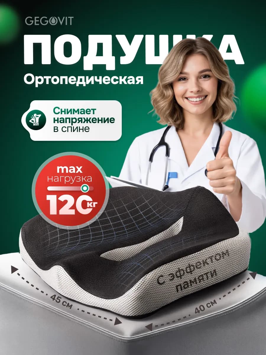 Подушка ортопедическая на стул для копчика и спины