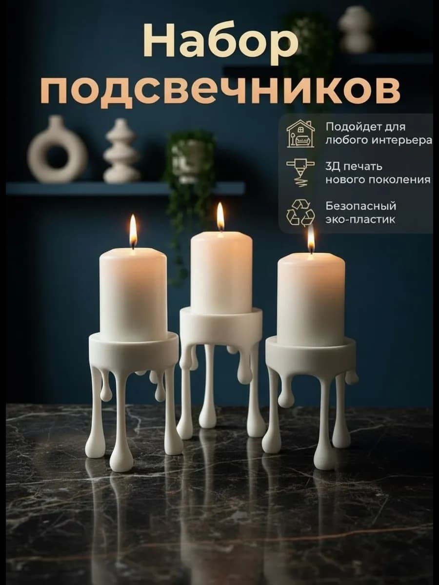 Набор подсвечников