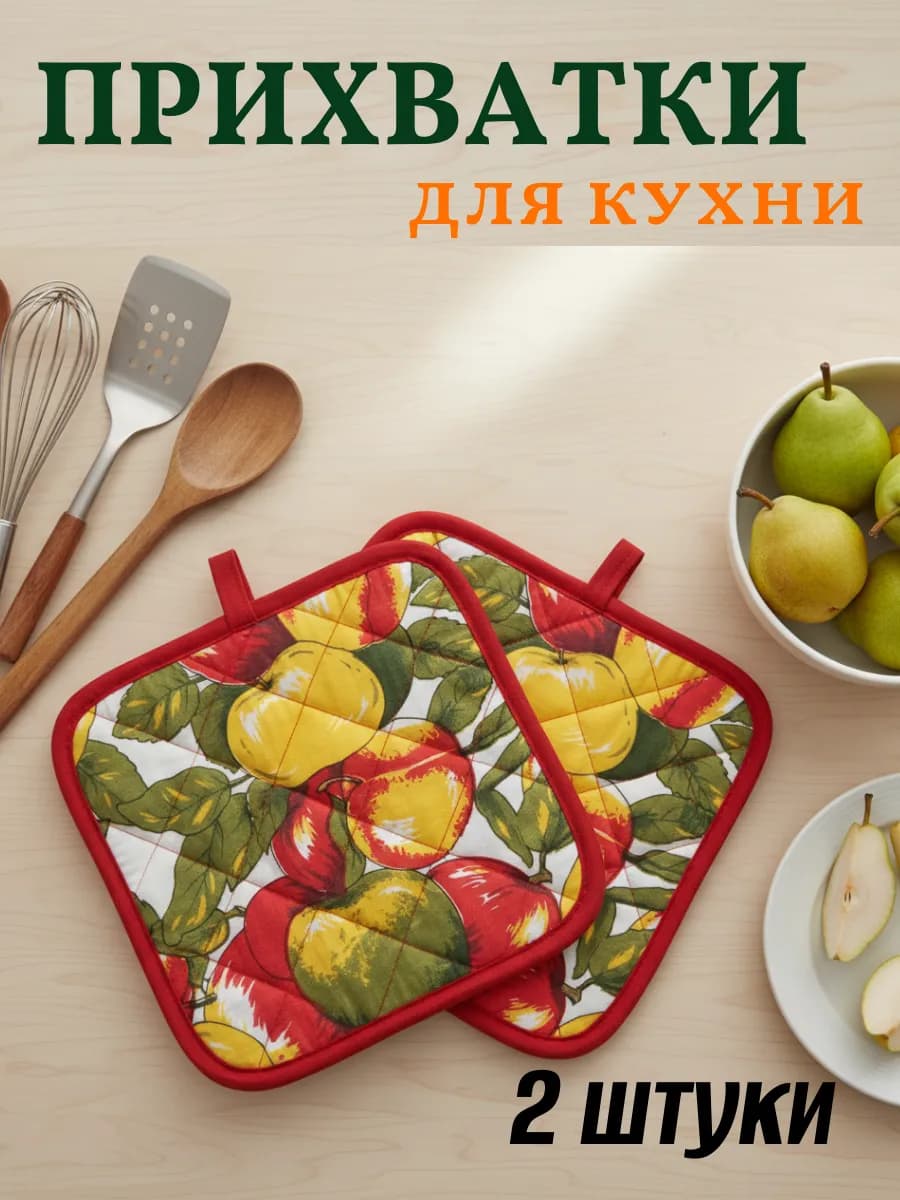 Прихватки для кухни "Фрукты"