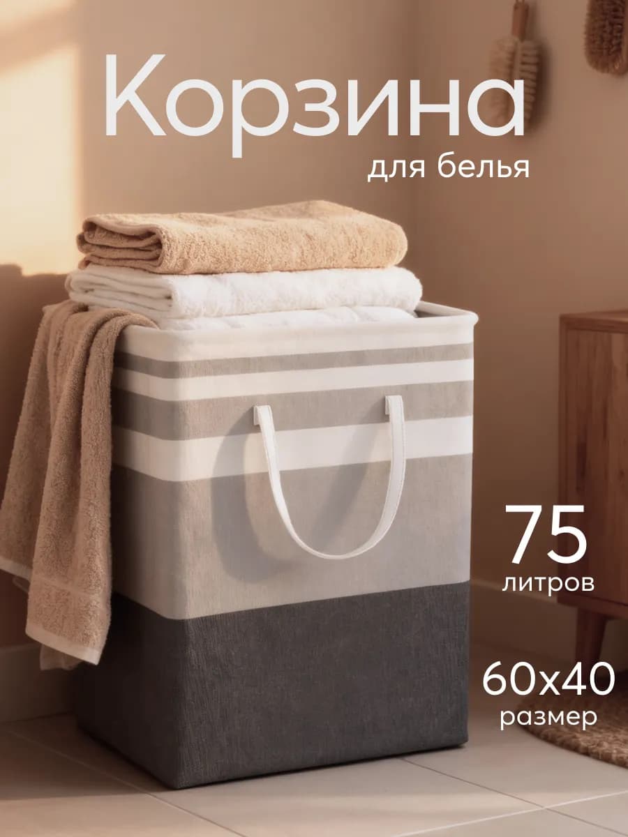 Корзина для белья 75 литров темно-серая