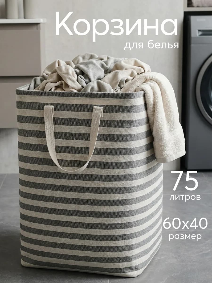 Корзина для белья 75 литров серо-белая