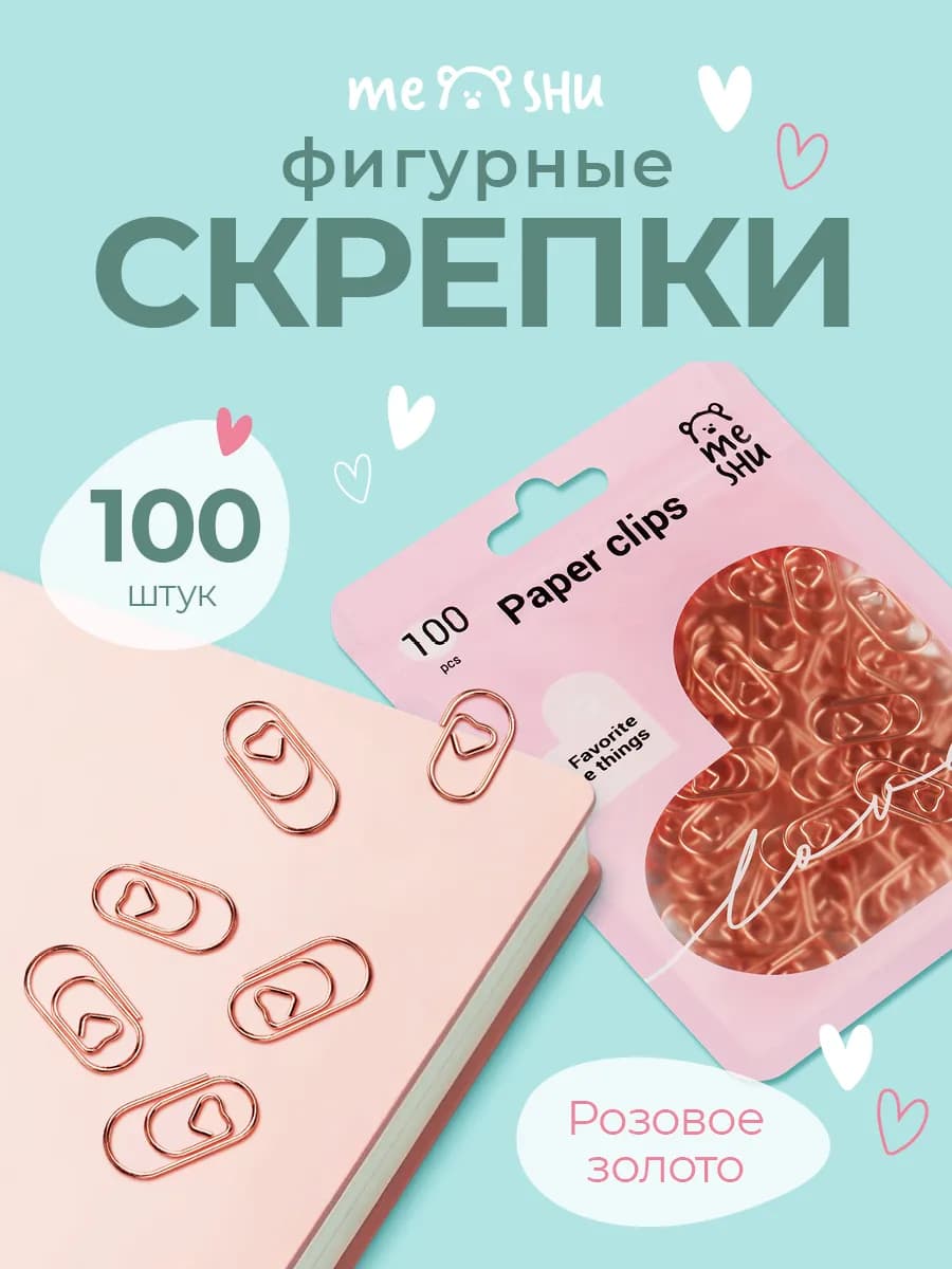 Скрепки канцелярские фигурные