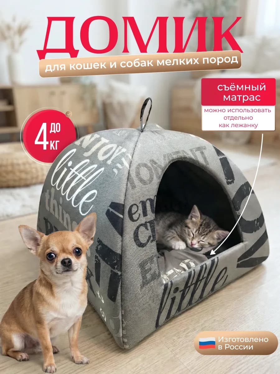 Домик для кошек и собак