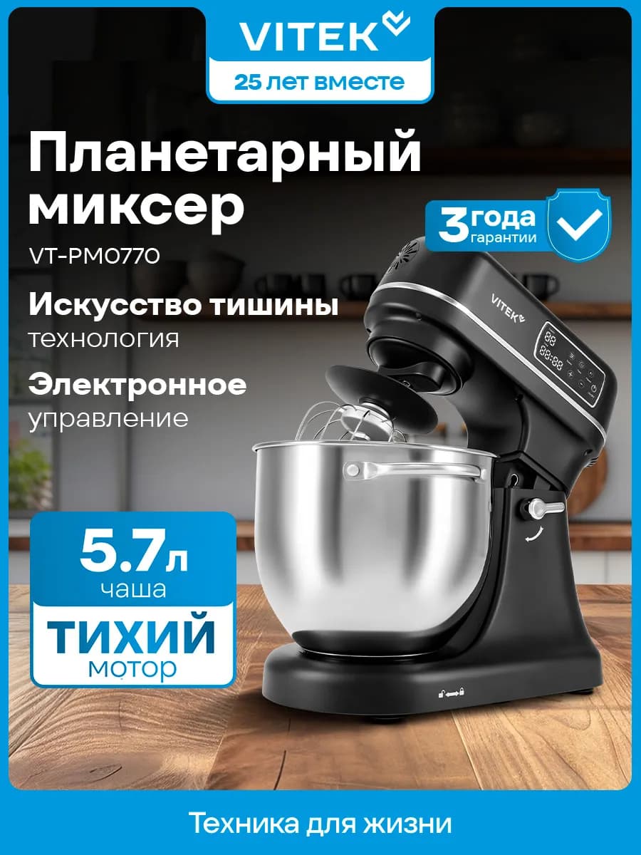 Миксер планетарный VT-PM0770 1100Вт