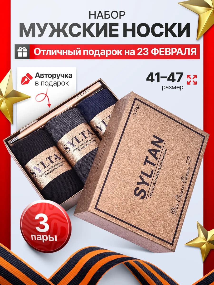 Носки в подарочной коробке 3 пары