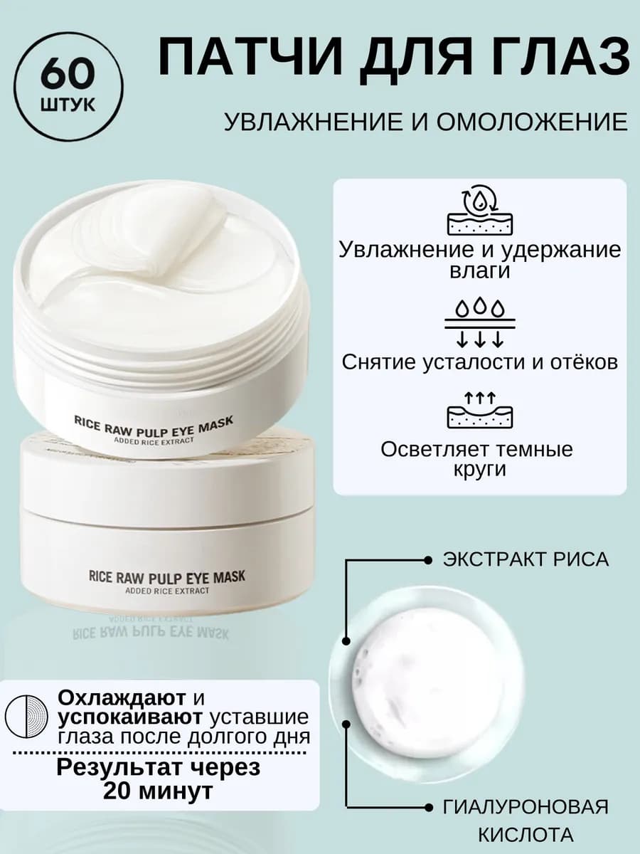 Патчи для глаз от отеков и темных кругов