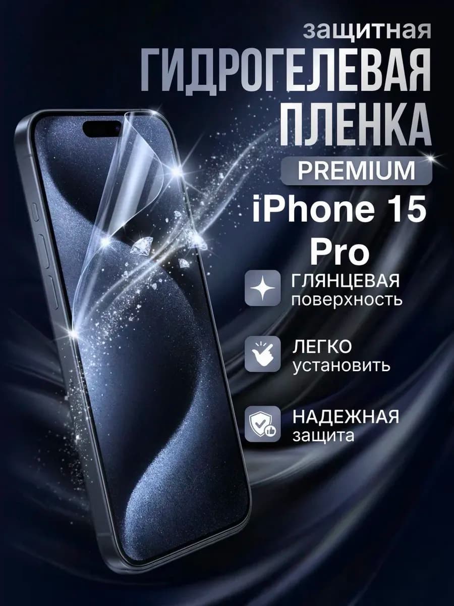 Гидрогелевая защитная пленка Apple Iphone 15 Pro премиум