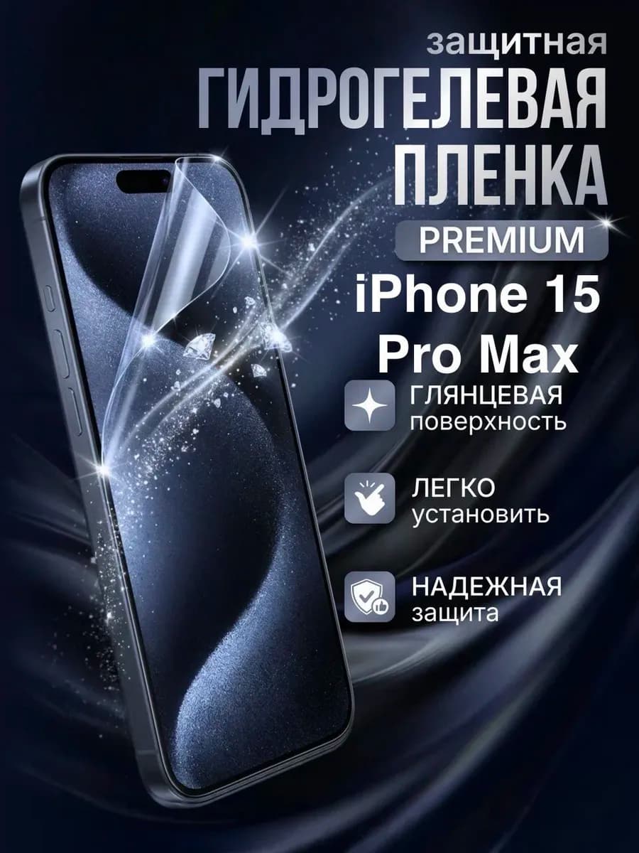 Гидрогелевая защитная пленка Apple Iphone 15 Pro Max премиум