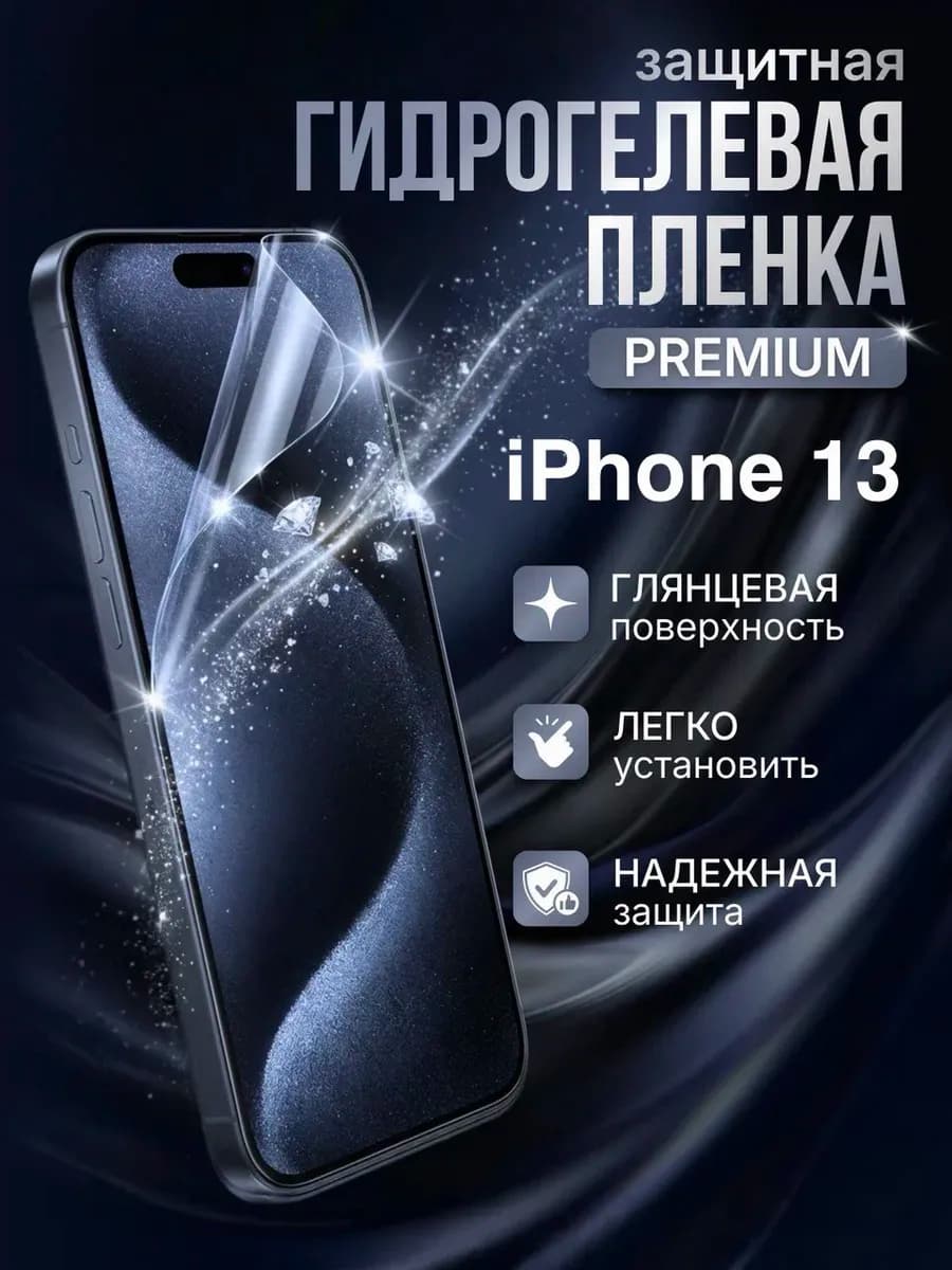 Гидрогелевая защитная пленка Apple Iphone 13 премиум