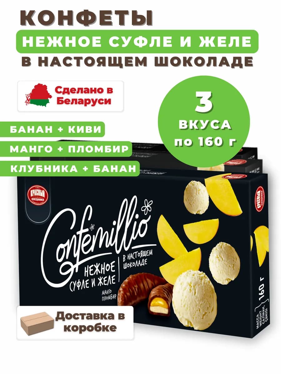 Набор конфеты "Confemillio" ассорти