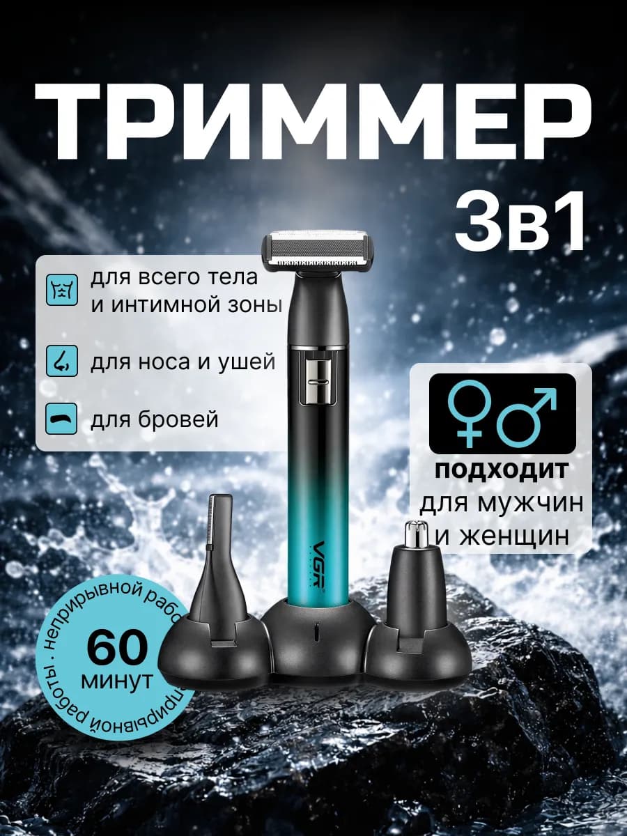 Триммер для интимной зоны 3в1 для носа, для бровей, для ушей