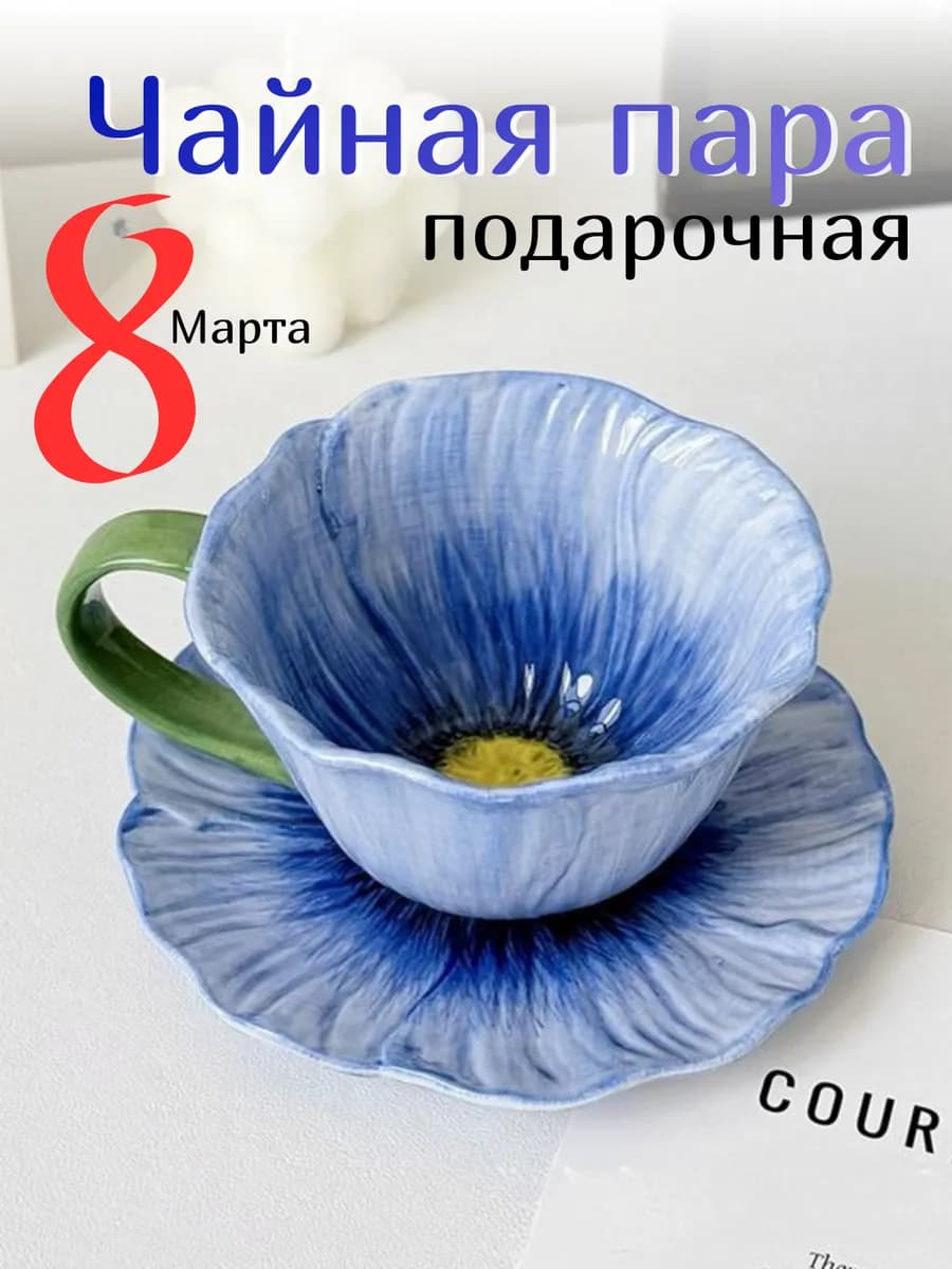 Чайная пара подарочная цветок