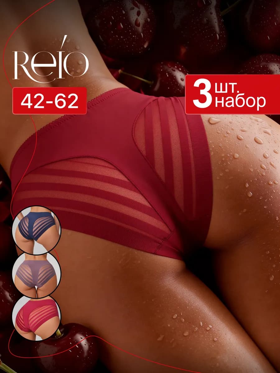 Трусы женские бесшовные набор 3 шт