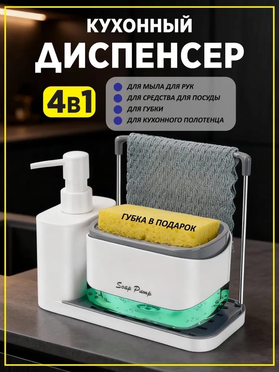 Диспенсер кухонный для моющего средства с дозатором для рук