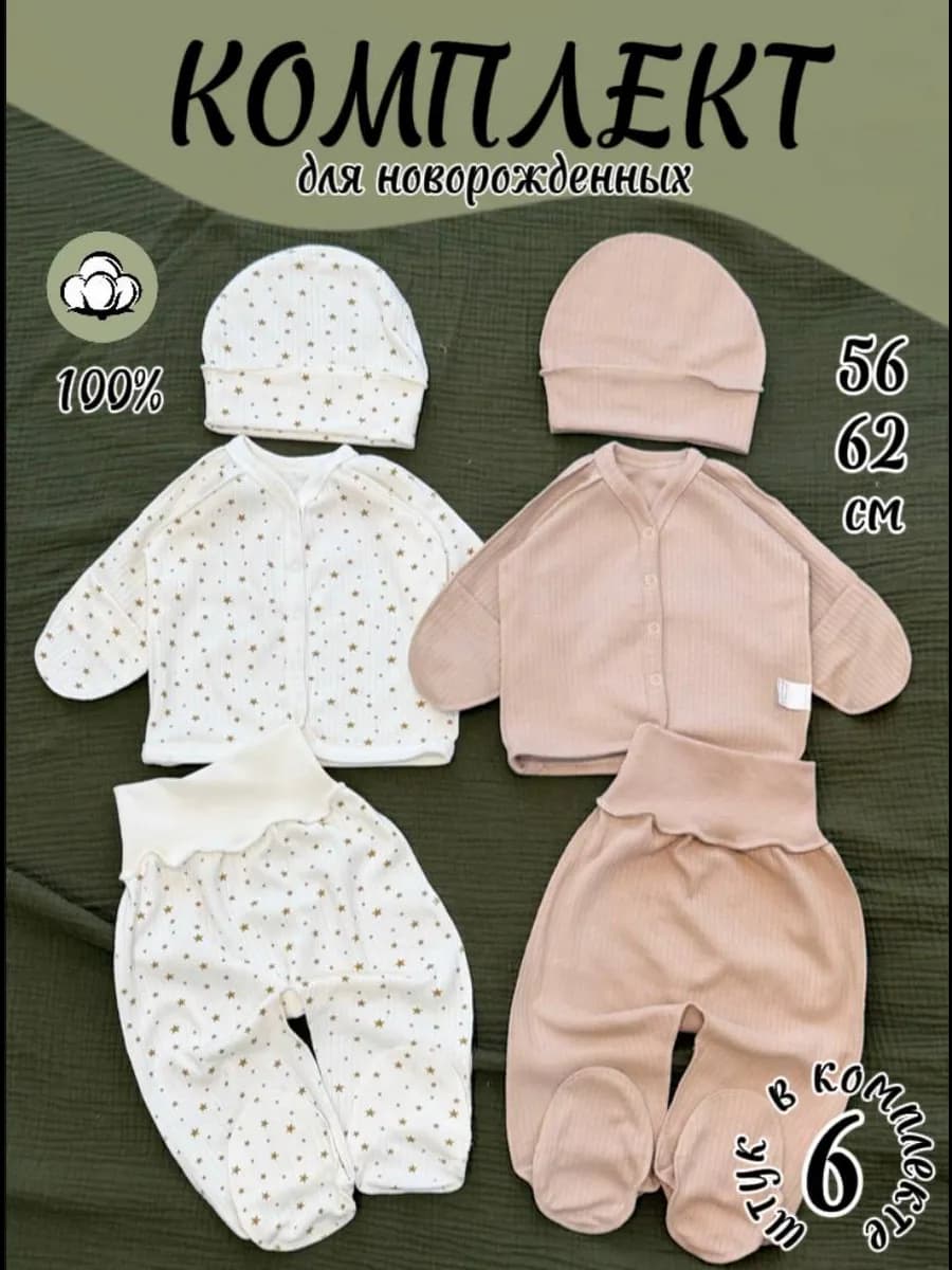 набор одежды для новорожденных из 6 предметов
