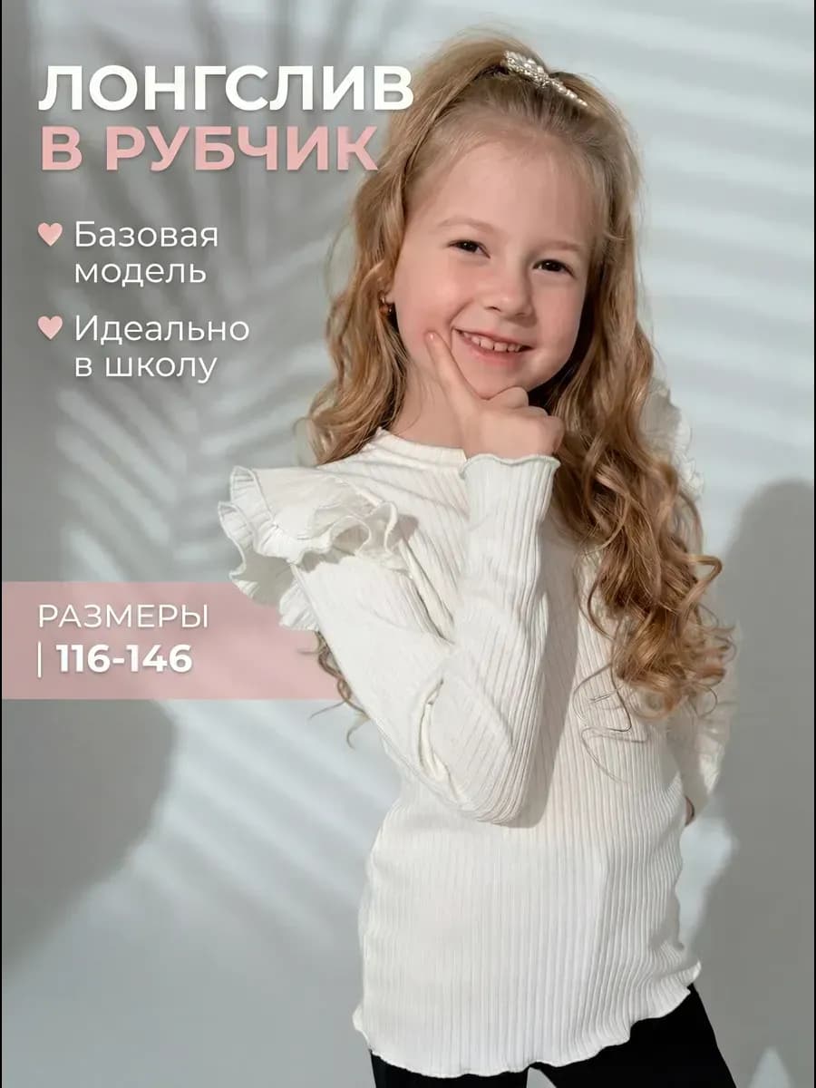 Лонгслив школьный нарядный с рюшами на плечах