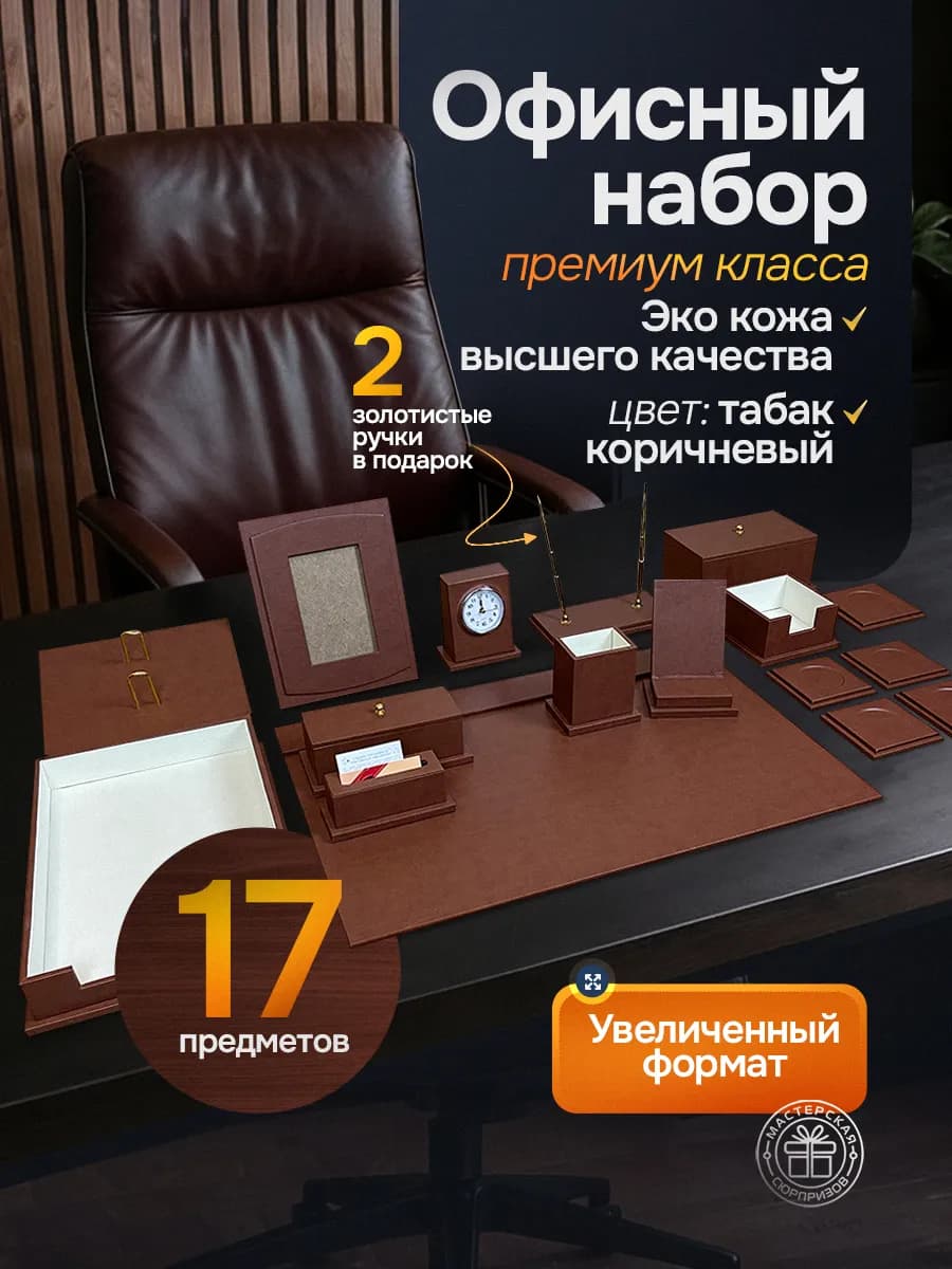 Подарочный настольный набор руководителю в офис 17 предметов
