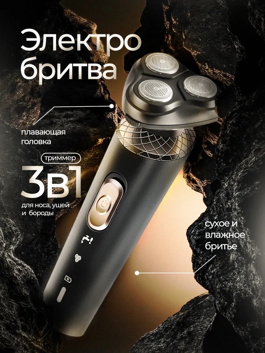 Электрическая бритва мужская для бритья