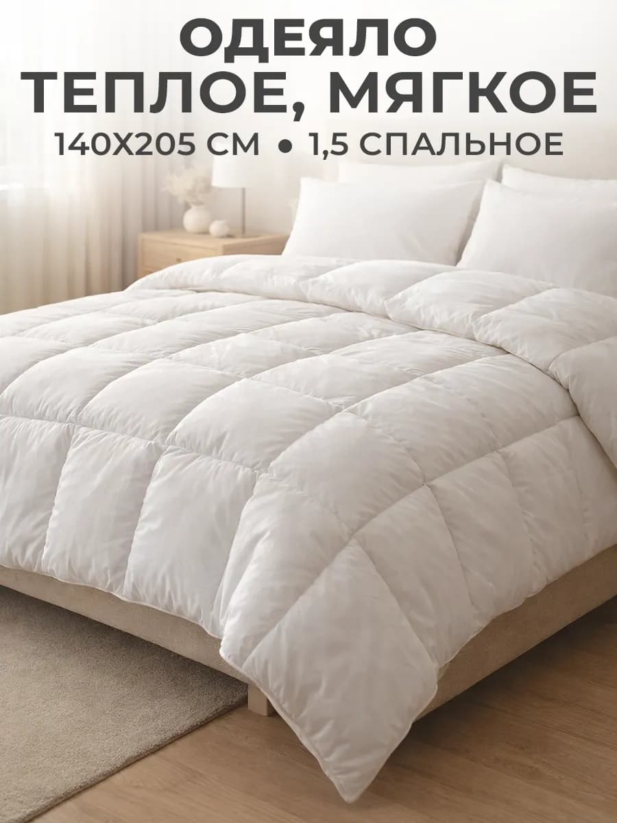 Одеяло 1.5 спальное