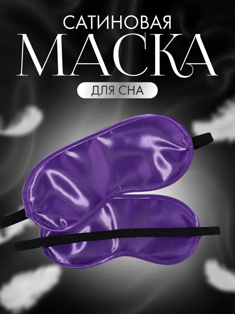Маска для сна, сатиновая, резинка одинарная