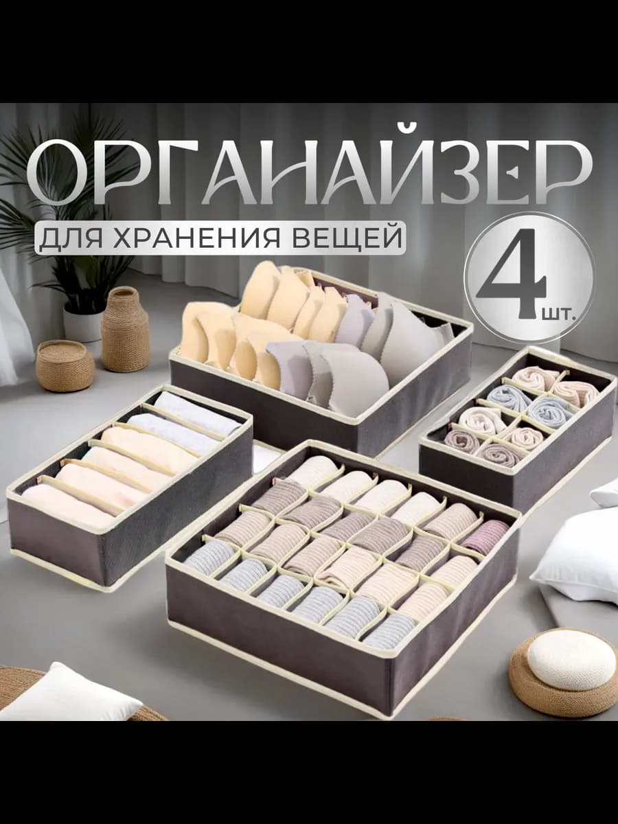 Органайзер для хранения вещей, белья, носков 4 шт