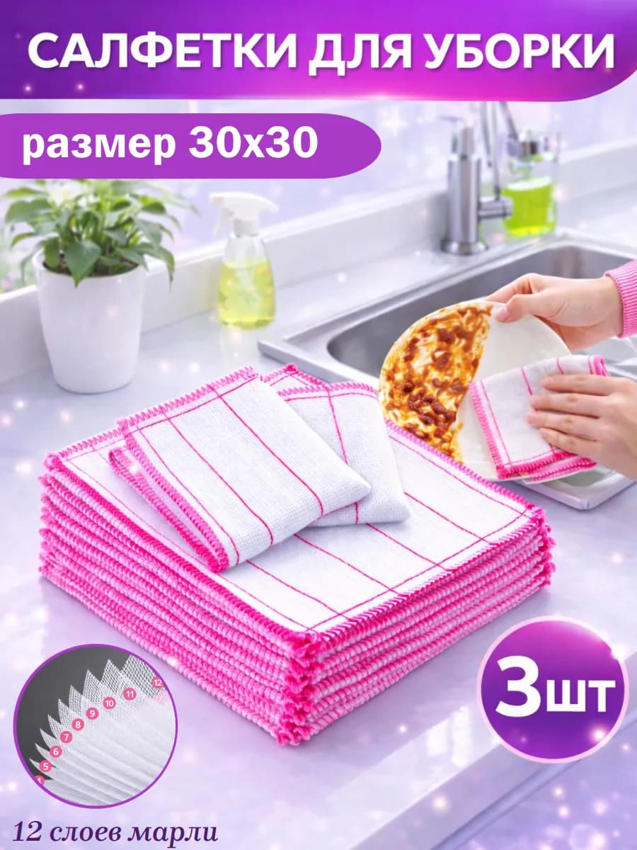 Тряпки марлевые для уборки безворсовые 30х30 3 шт