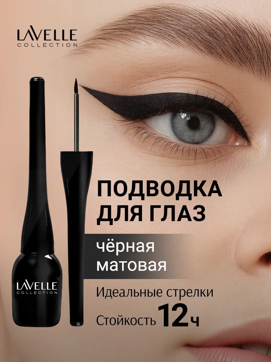 Подводка для глаз черная жидкая матовая