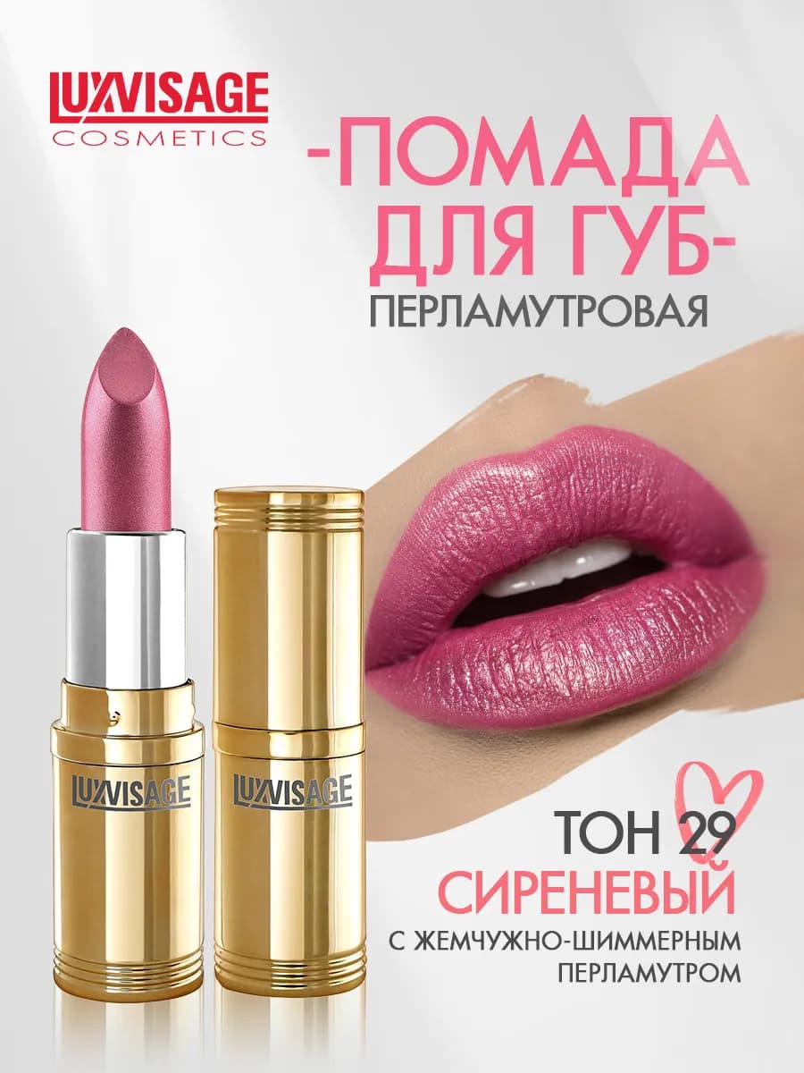 Помада для губ перламутровая тон 29