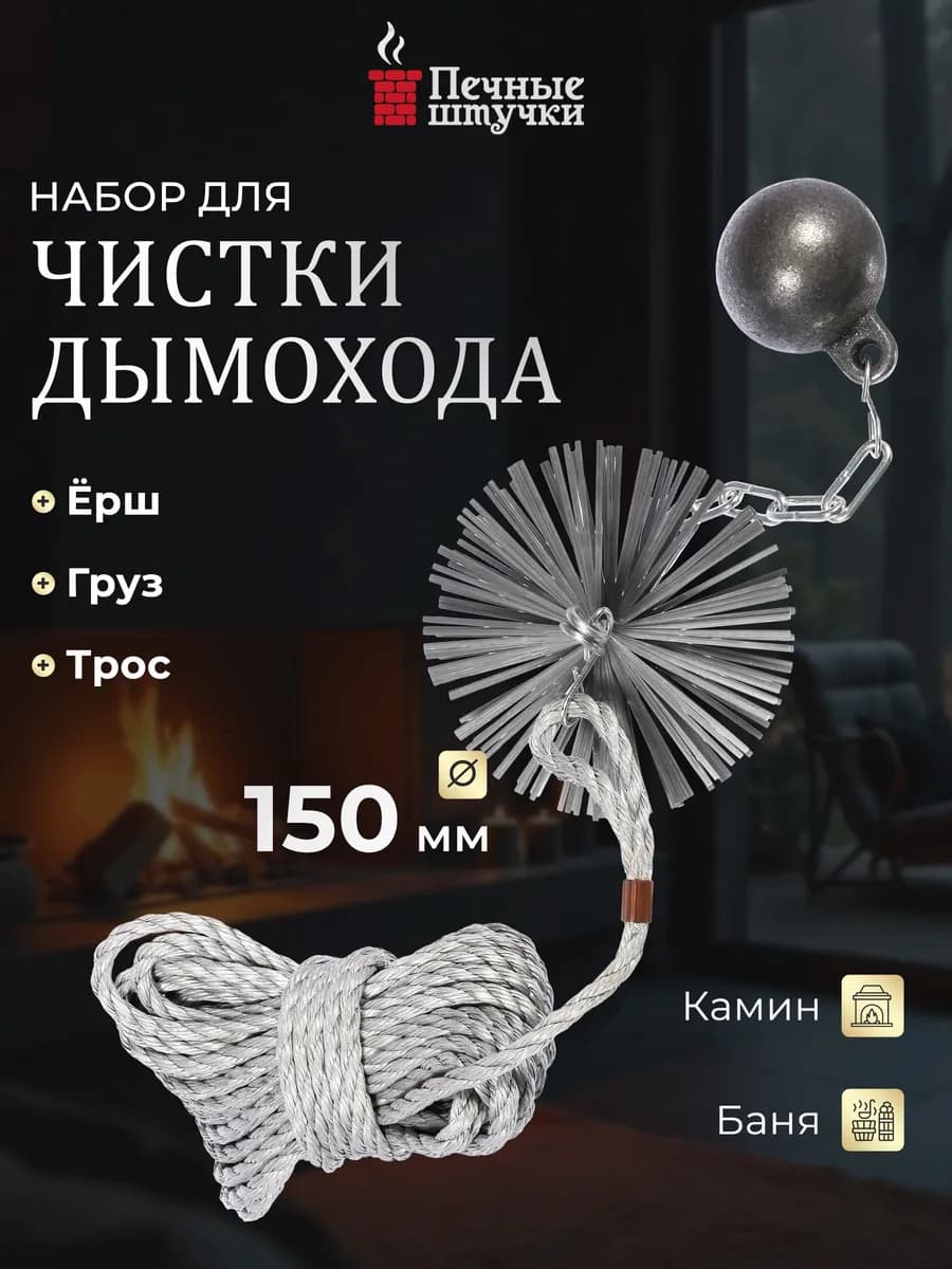Набор для чистки дымохода ерш