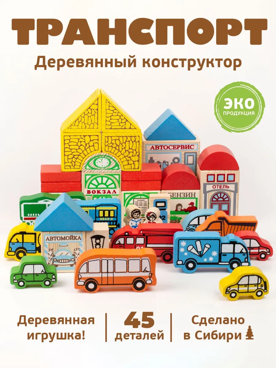Конструктор для малышей деревянный "Транспорт" 45 дет