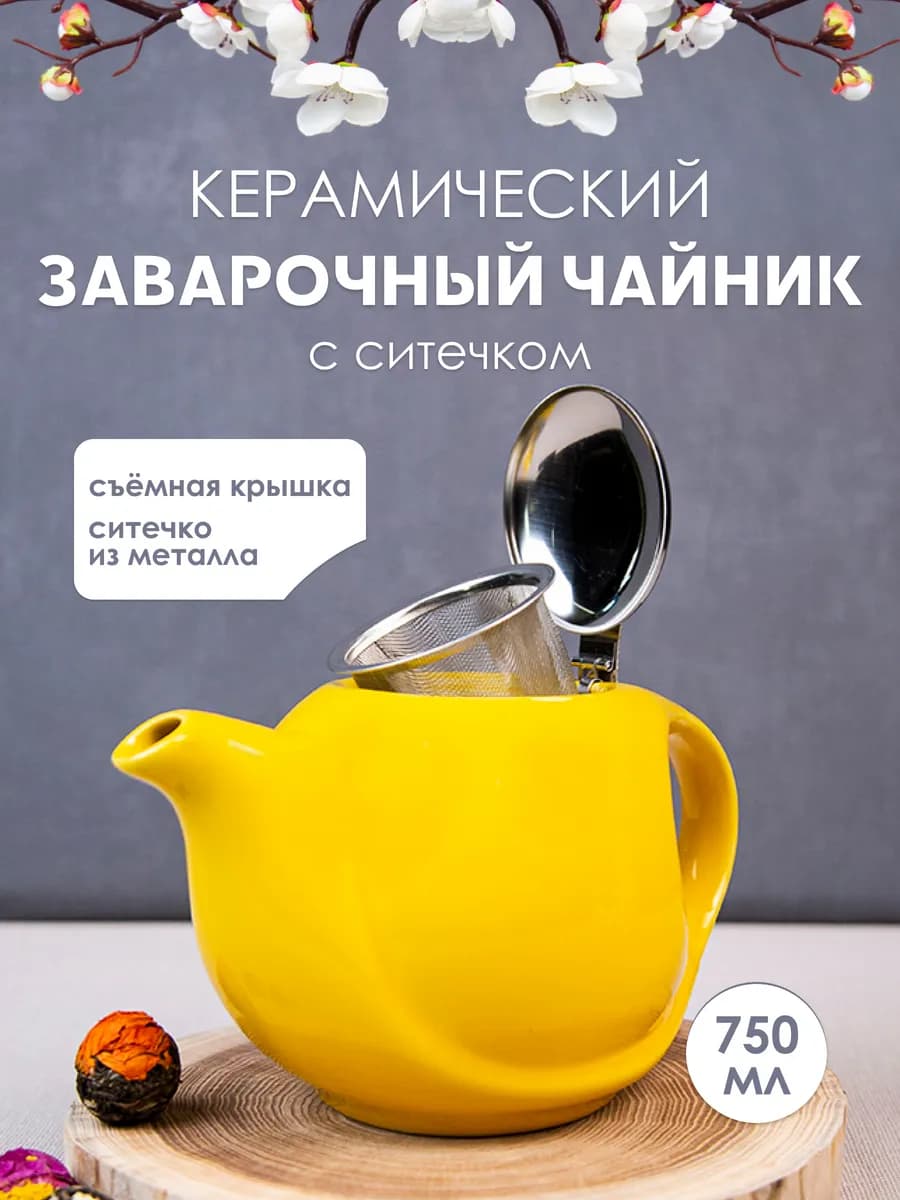 Чайник заварочный с ситечком заварник 750 мл