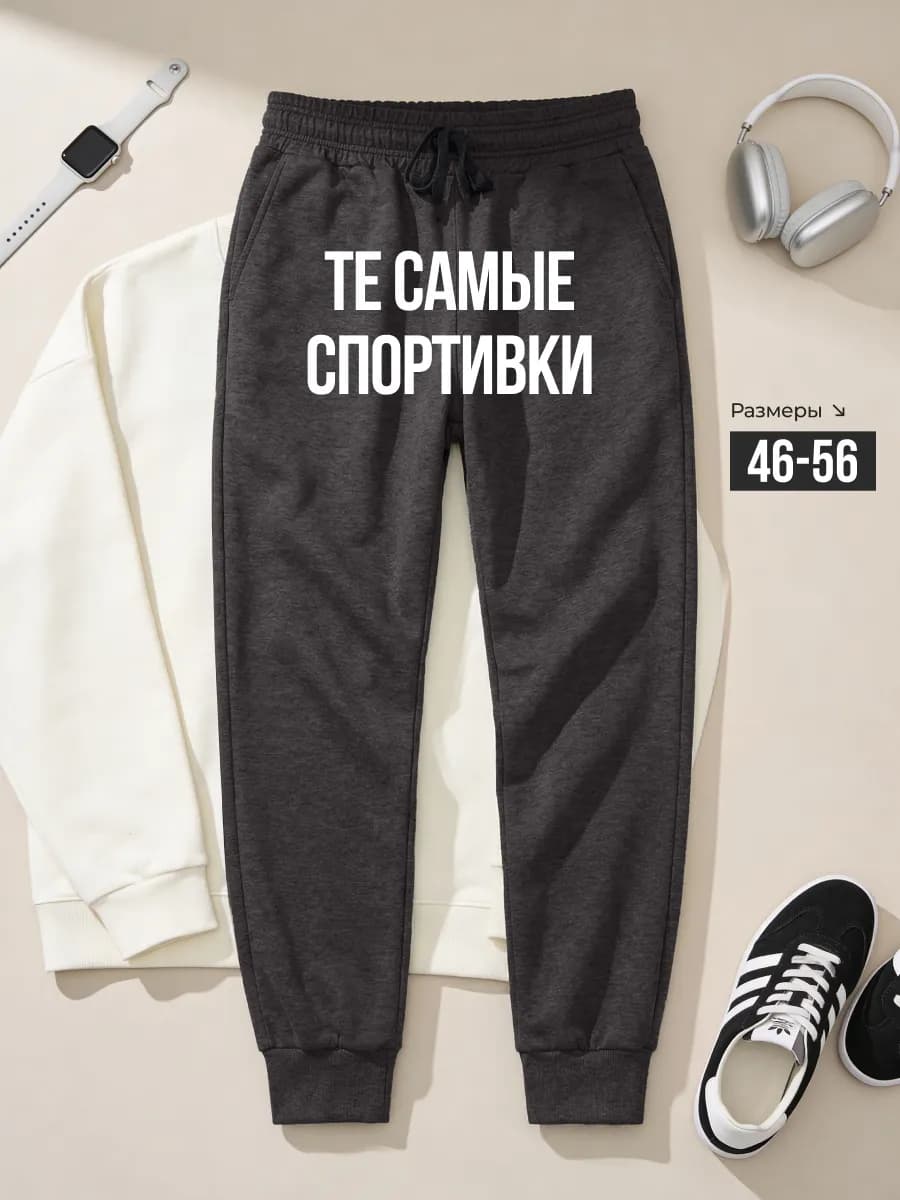 Брюки спортивные джоггеры
