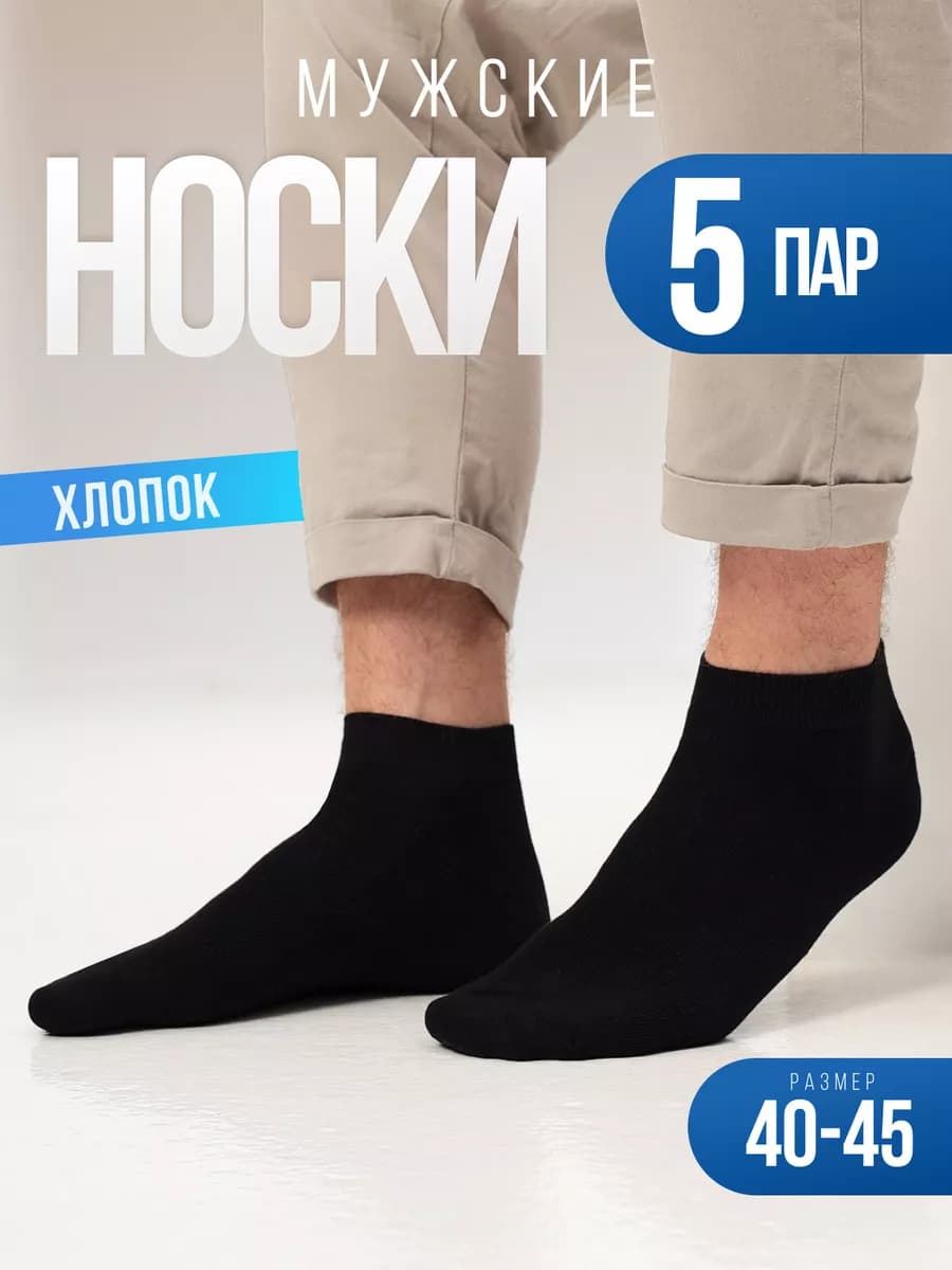 Носки мужские набор 5 пар, укороченные, однотонные, короткие