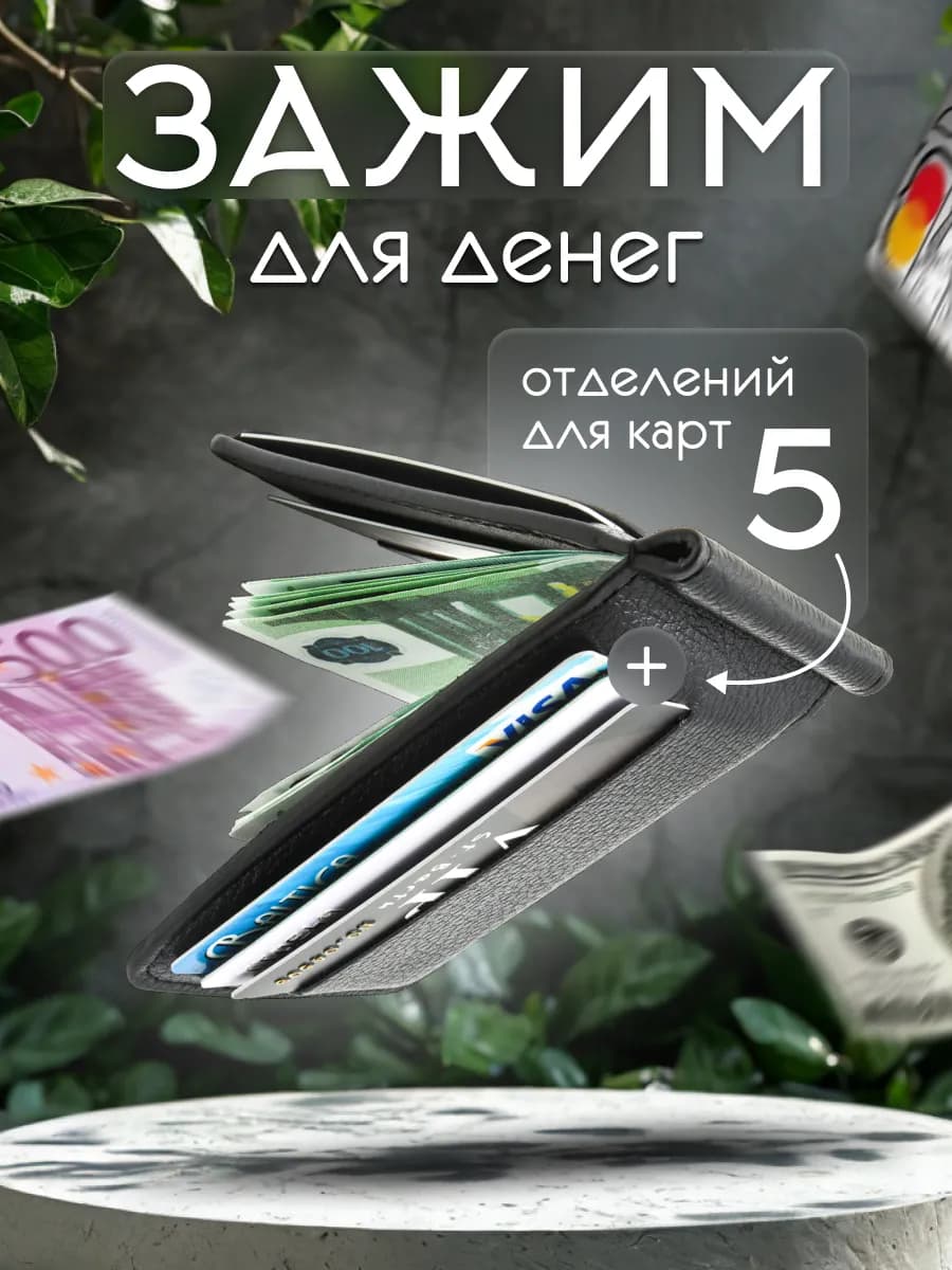 Зажим мужской для денег