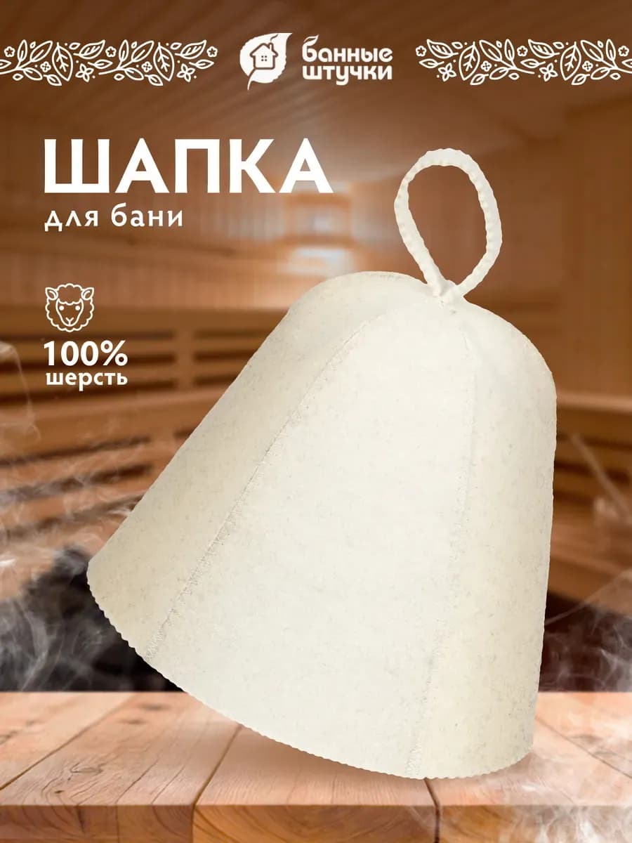 Шапка для бани и сауны белая