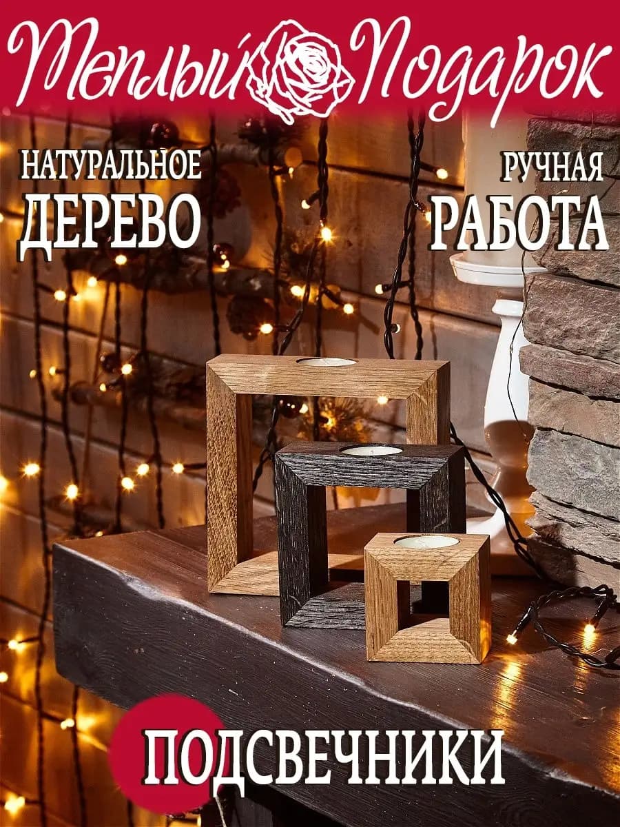 Подсвечник деревянный для чайной свечи три в одном в подарок