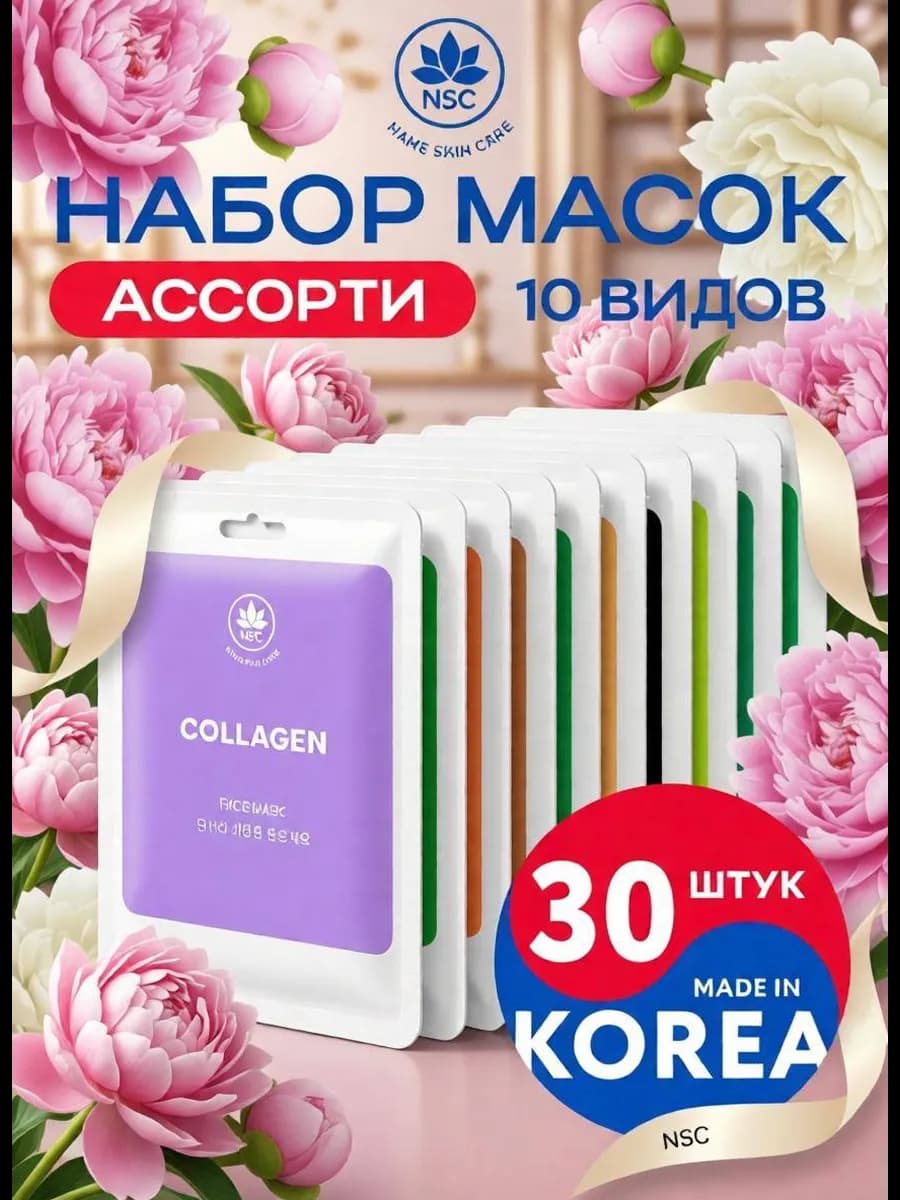 Тканевые маски для лица набор 30 шт лифтинг эффект