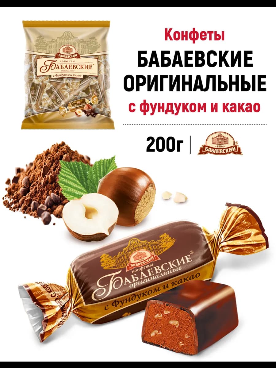 Конфеты Бабаевские Оригинальные с фундуком, 200 гр