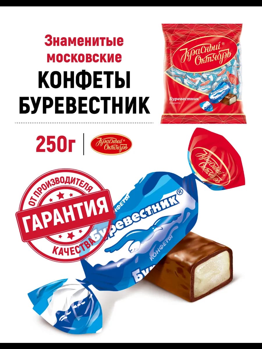 Конфеты шоколадные Буревестник, 250 гр