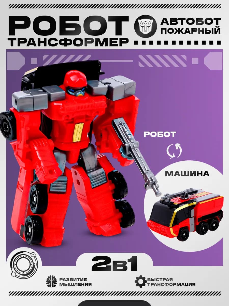 Робот 2в1 трансформер пожарная машинка для детей