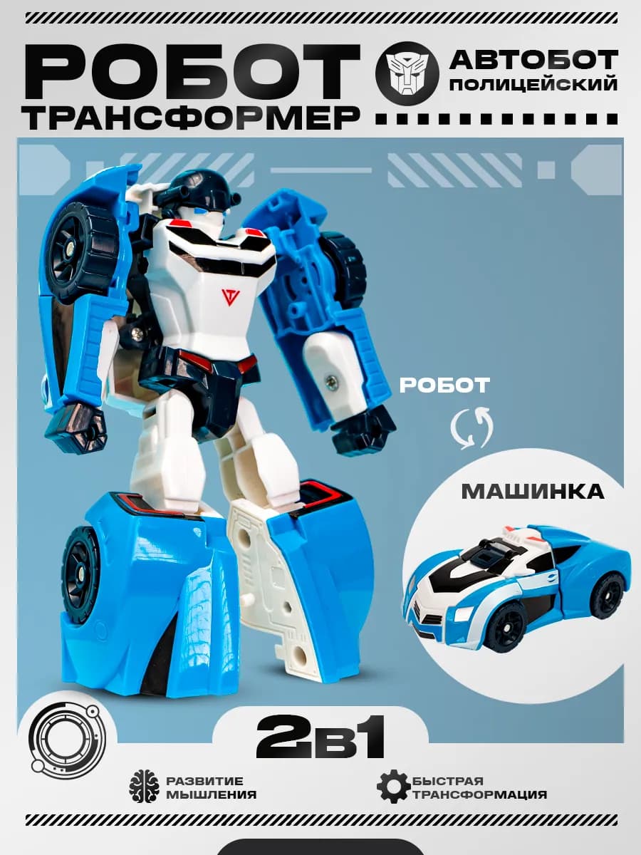 Робот 2в1 трансформер машинка игрушка для детей