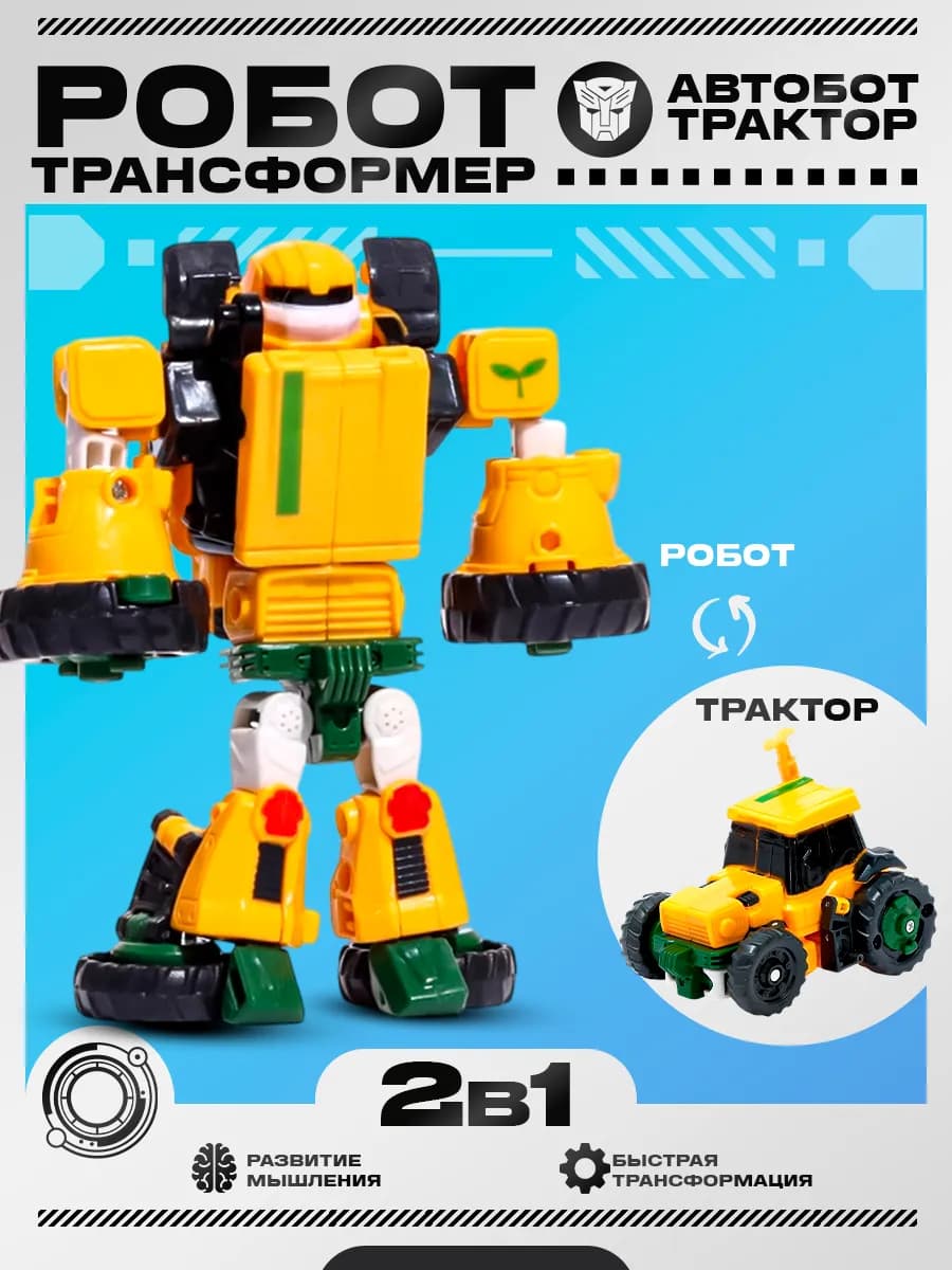 Робот 2в1 трансформер трактор машинка для детей
