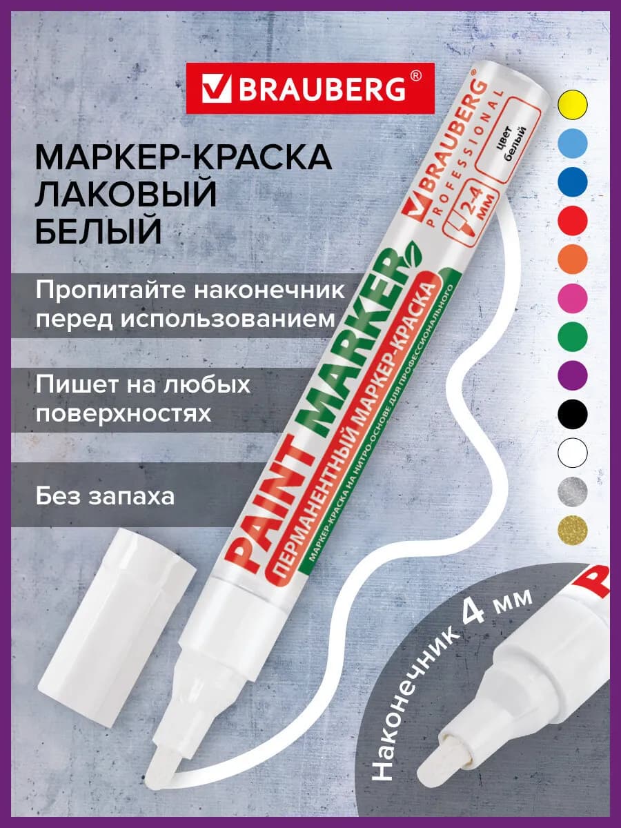 Маркер-краска лаковый paint marker 4 мм белый без запаха