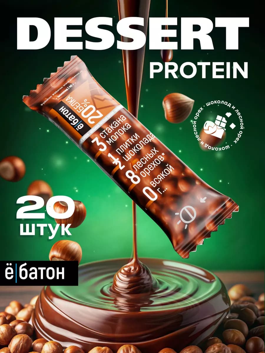 Протеиновый батончик без сахара фундук и шоколад 20 шт